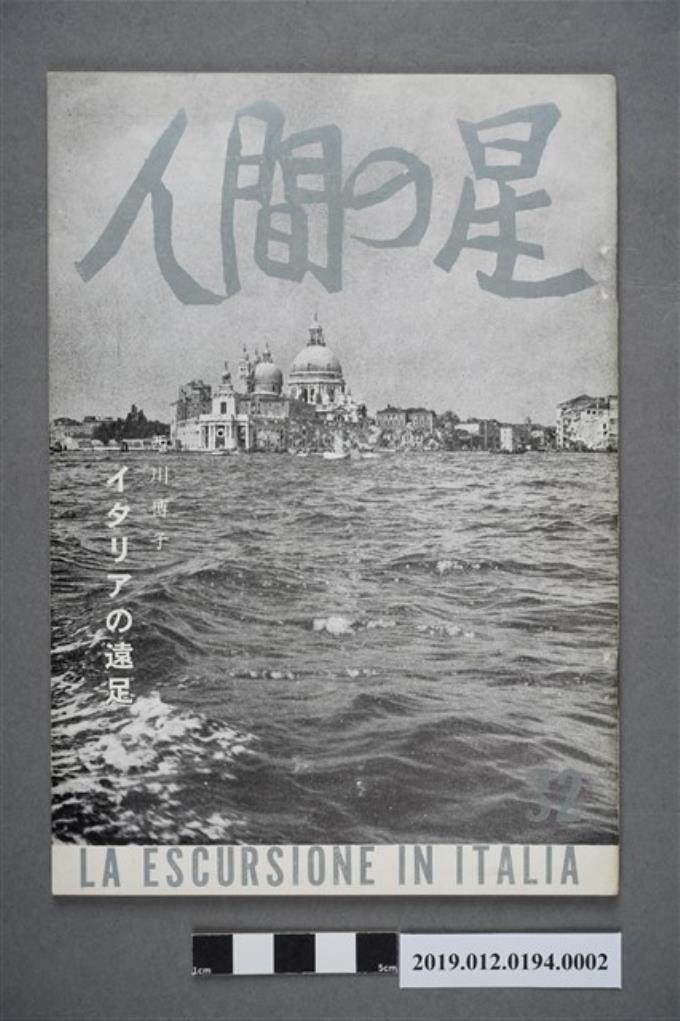 西川滿《人間之星雜誌》 (共4張)