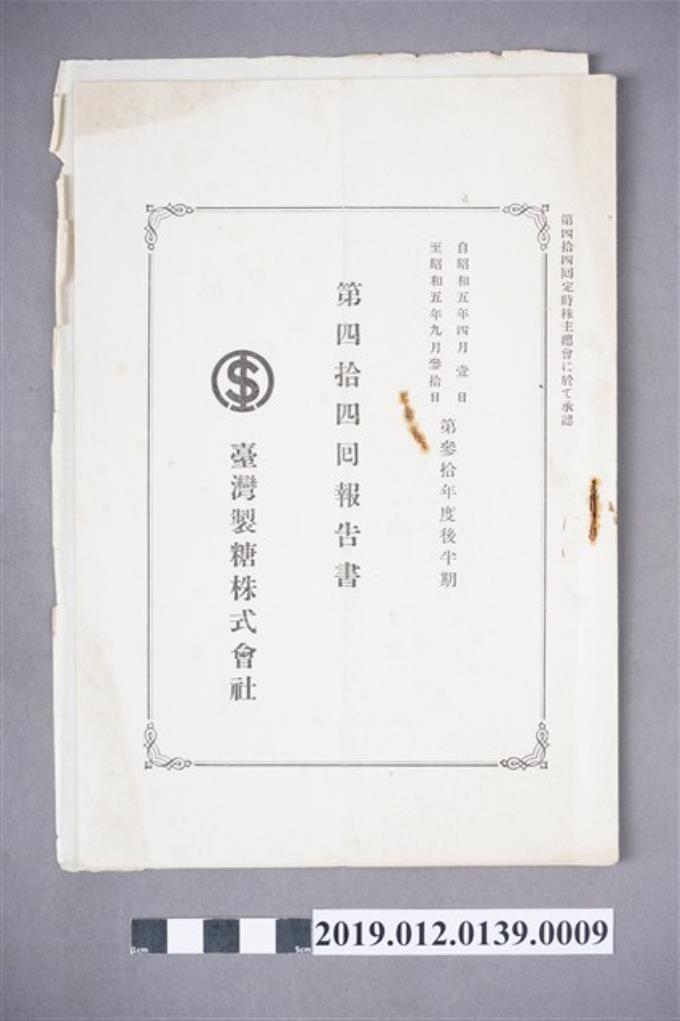 臺灣製糖株式會社第44回報告書 (共3張)