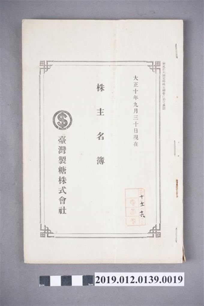 1921年9月30日臺灣製糖株式會社股東名冊 (共3張)