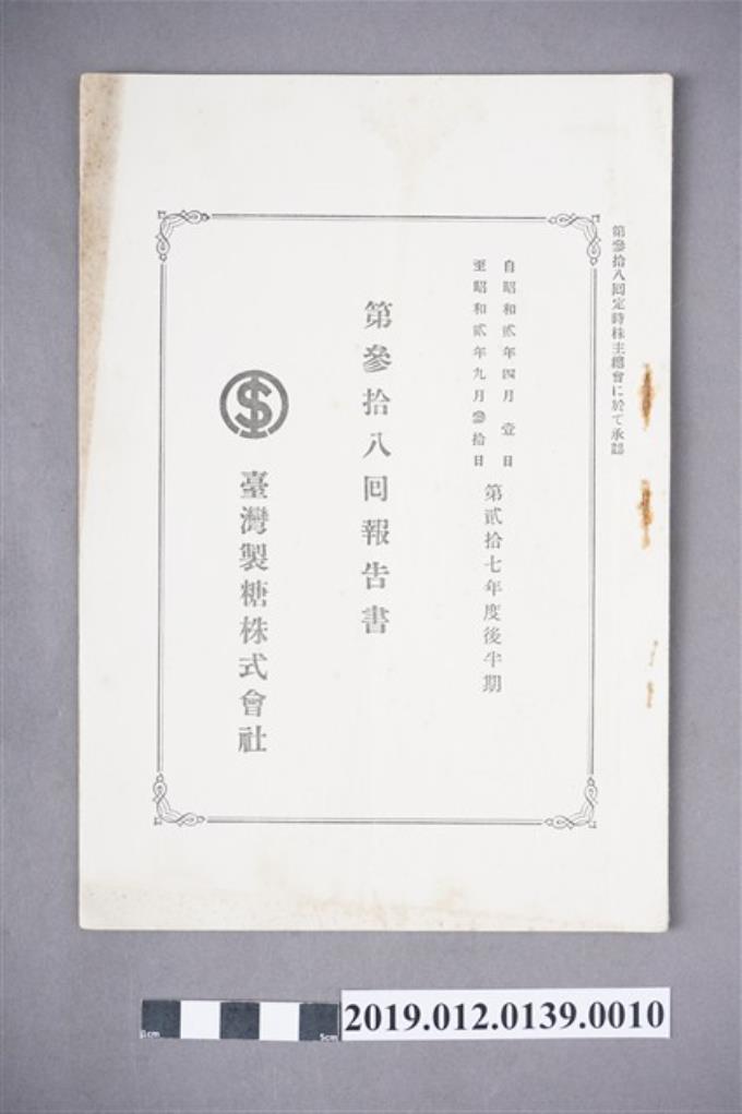 臺灣製糖株式會社第38回報告書 (共3張)