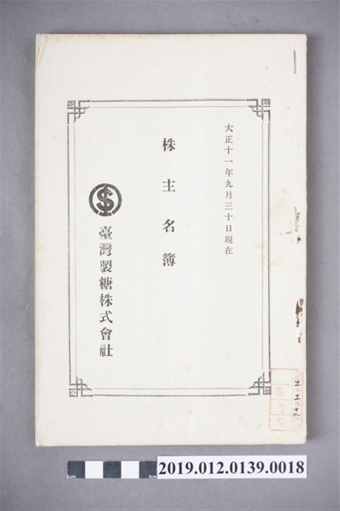 1922年9月30日臺灣製糖株式會社股東名冊 (共3張)
