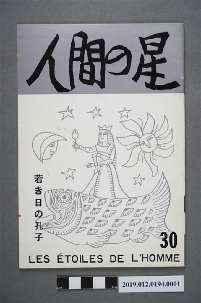 西川滿《人間之星雜誌》30期 (共4張)