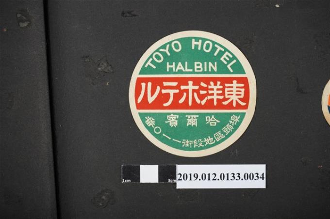 日治時期哈爾濱東洋旅館廣告 (共2張)