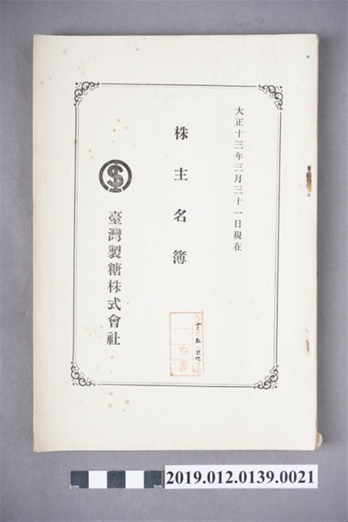 1924年3月31日臺灣製糖株式會社股東名冊 (共3張)