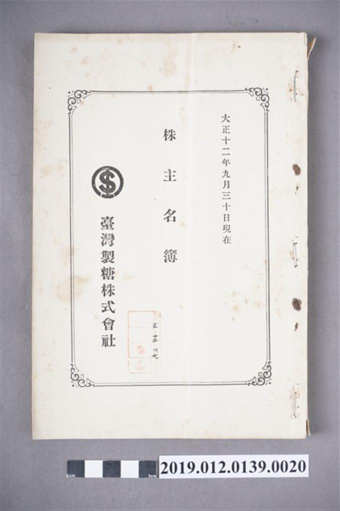 1923年9月30日臺灣製糖株式會社股東名冊 (共3張)