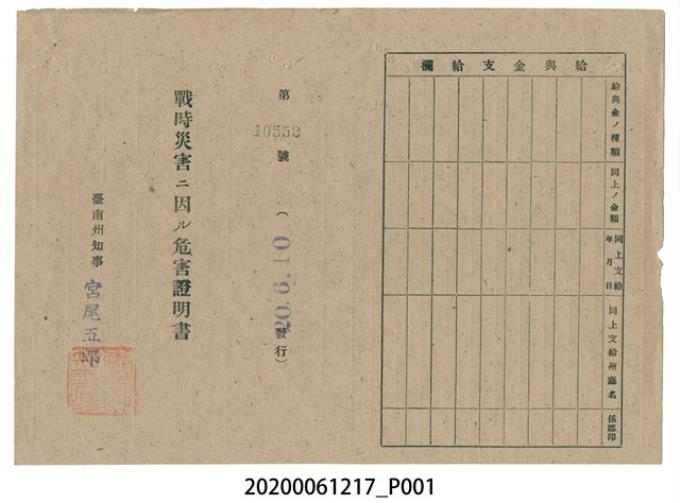 戰時造成的意外災害證明書第10552號（昭和20年6月10日發行） (共2張)