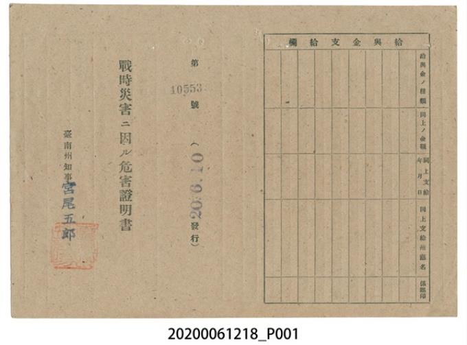 戰時造成的意外災害證明書第10553號（昭和20年6月10日發行） (共2張)
