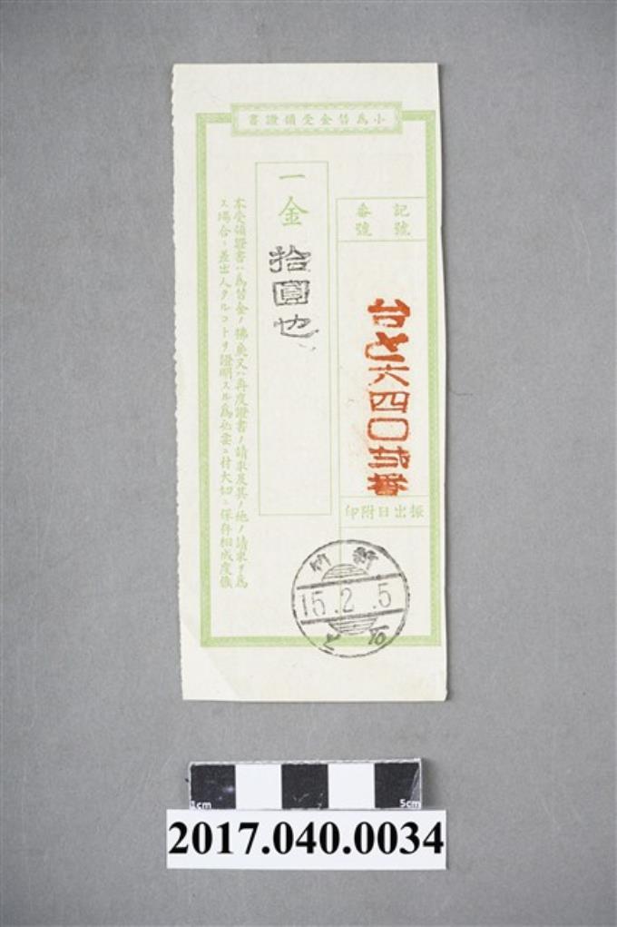 蘇百齡郵政小額匯兌10圓6402號收據 (共4張)