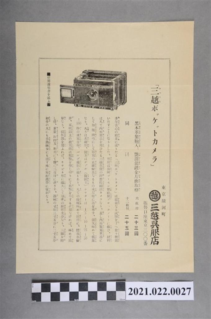 東京駿河町三越和服店「三越小型相機」宣傳單 (共2張)
