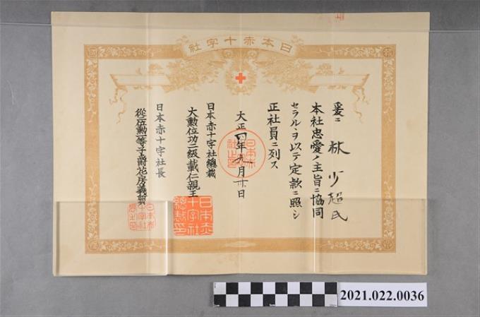 大正4年9月30日授予林少超日本紅十字會社員證書 (共2張)
