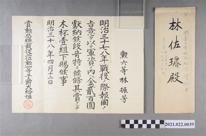 大正6年林佐璿內赤十字社木杯下付證書信封與明治37、38年林振芳獻納軍資金下賜木杯褒狀 (共2張)