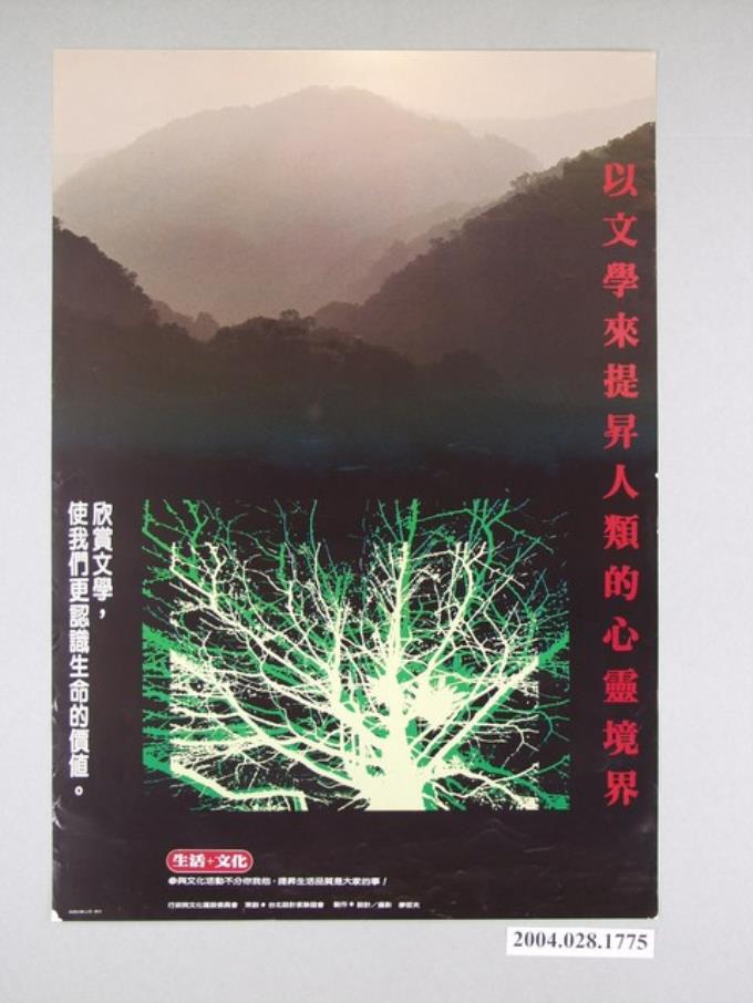 廖哲夫設計「以文學來提昇人類的心靈境界」海報 (共1張)