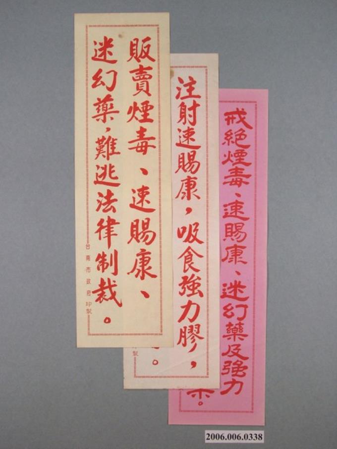 臺南市政府印製反共標語1組10張 - 藏品資料 - 國立臺灣歷史博物館典藏網