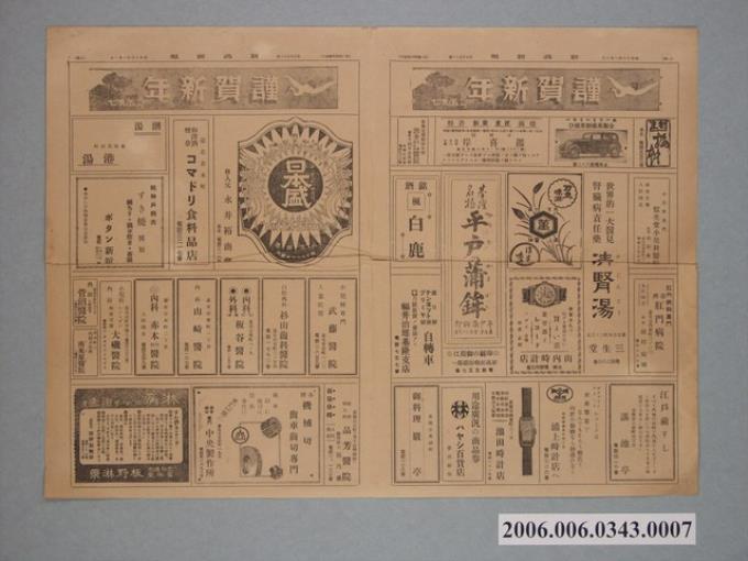 新高新報社出版《新高新報》1937年1月1日15、16、25、26版 (共2張)