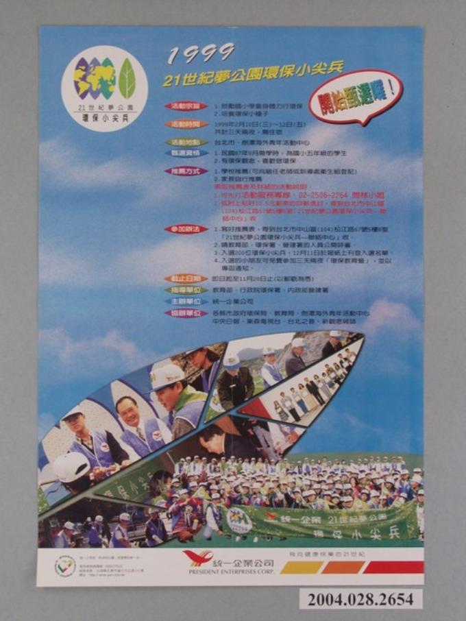 1999 21世紀夢公園環保小尖兵宣傳海報 (共1張)