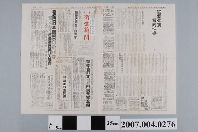 民國79年7月台灣衛生新聞社發行《台灣衛生新聞》第1981期 (共2張)