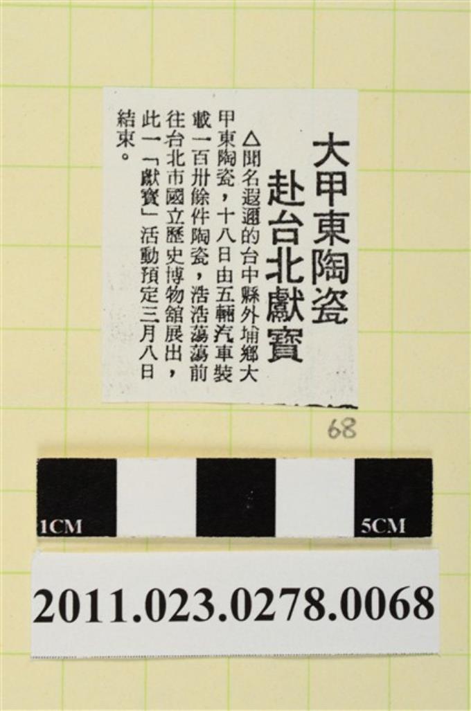 中國時報75年2月19日第6版「大甲東陶瓷  赴台北獻寶」 (共1張)