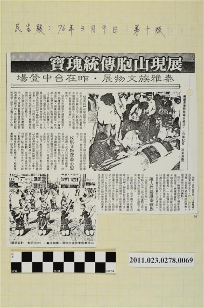 民生報76年3月9日第10版「展現山胞傳統瑰寶」 (共1張)