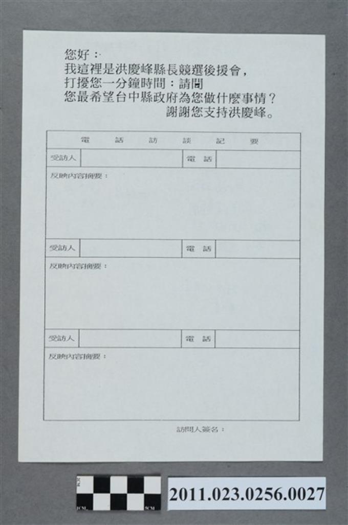 洪慶峰1997年提名登記參選國民黨臺中縣長候選人電話訪談問卷背面記事版 (共2張)