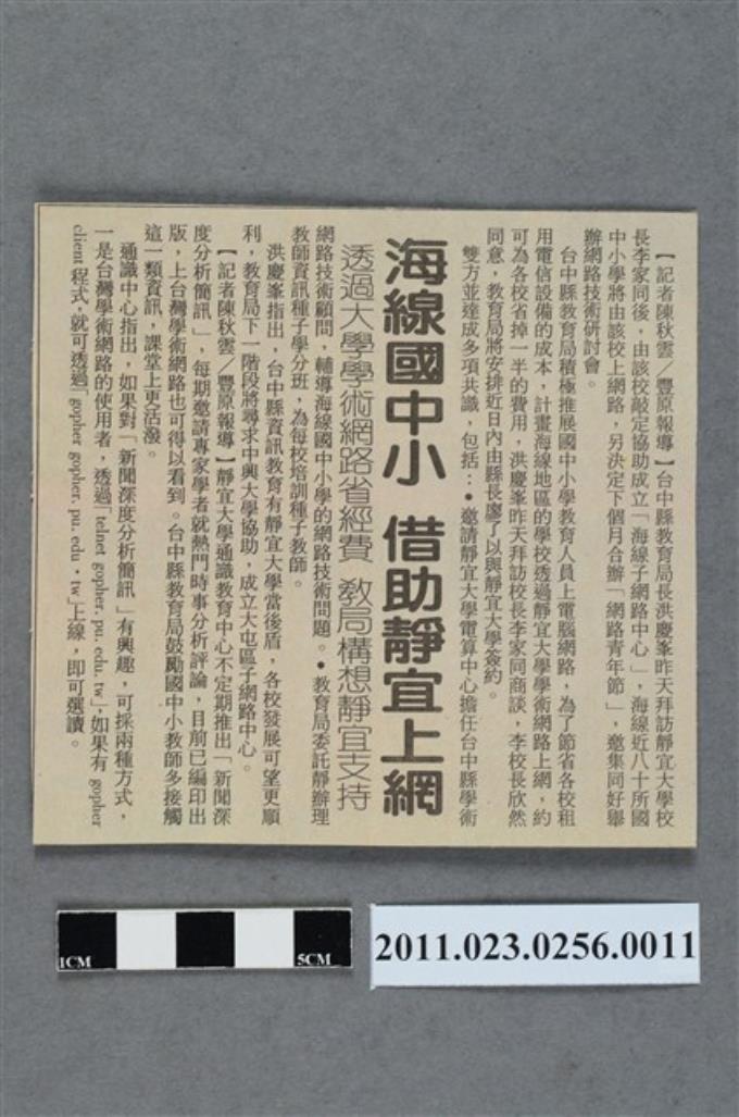 聯合報「海線國中小  借助靜宜上網」新聞剪報 (共2張)