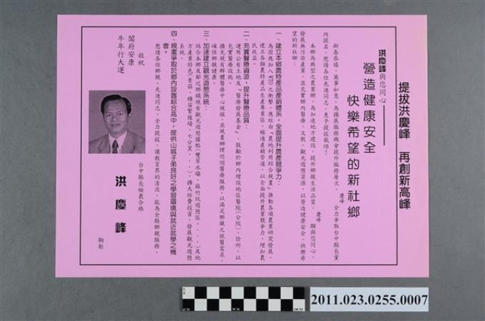 洪慶峰1997年競選政見文宣「營造健康安全、快樂希望的新社鄉」 (共2張)