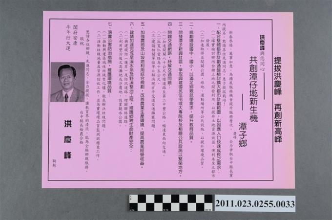 洪慶峰1997年競選政見文宣「共創潭仔墘新生機－潭子鄉」 (共2張)