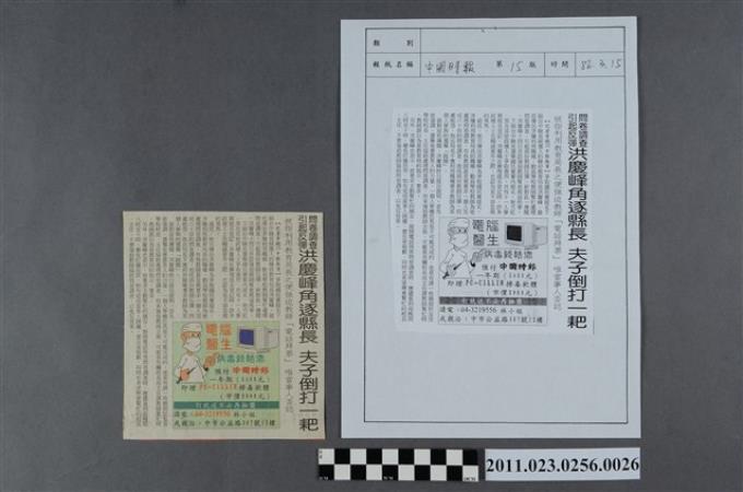 中國時報86年3月15日第15版「問卷調查引起反彈  洪慶峰角逐縣長  夫子倒打一耙」 (共2張)