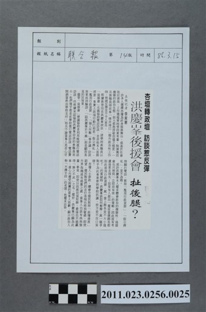 聯合報86年3月15日第14版「洪慶峰後援會  扯後腿？」 (共2張)