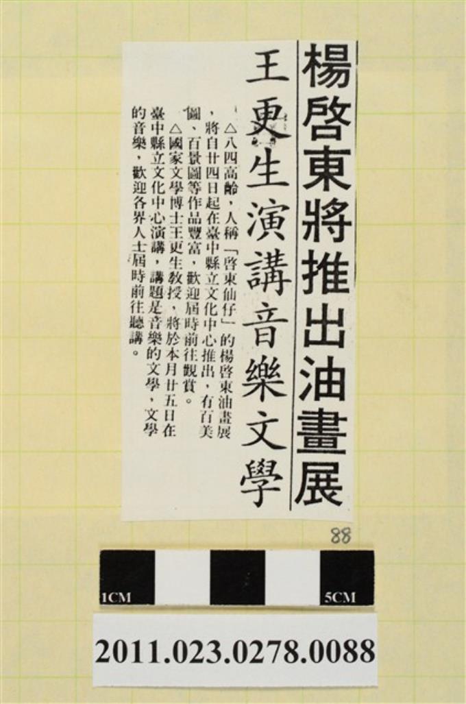 台灣日報78年2月21日第6版「楊啟東將推出油畫展   王更生演講音樂文學」 (共1張)