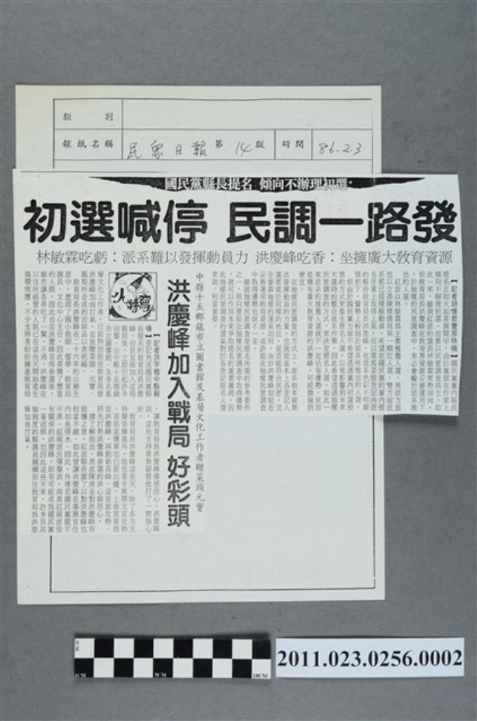 民眾日報86年2月3日第14版「初選喊停  民調一路發」 (共2張)