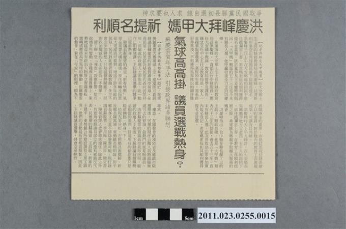 「洪慶峰拜大甲媽  祈提名順利」新聞剪報 (共2張)