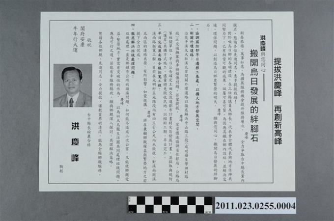 洪慶峰1997年競選政見文宣「搬開烏日發展的絆腳石」黑白影印版 (共2張)