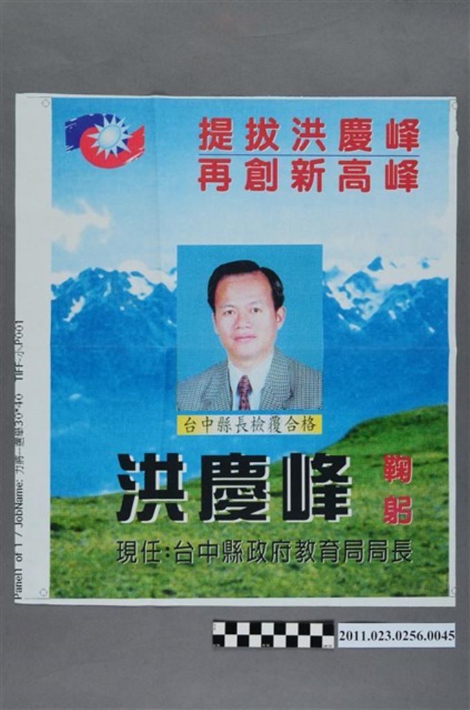 洪慶峰1997年提名國民黨臺中縣長候選人選舉文宣打樣稿2 (共2張)