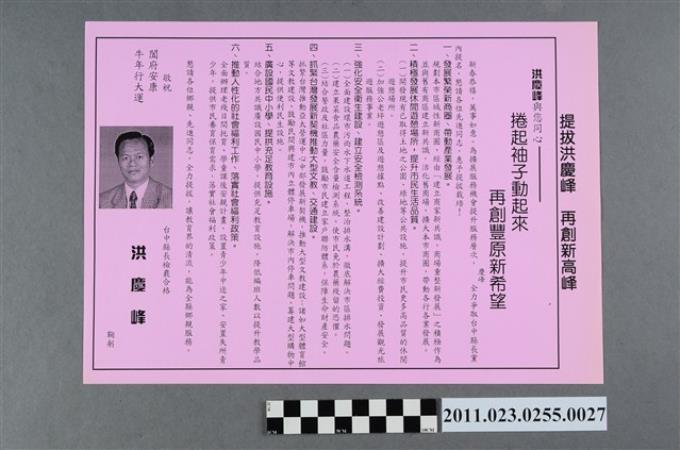 洪慶峰1997年競選政見文宣「捲起袖子動起來    再創豐原新希望」 (共2張)