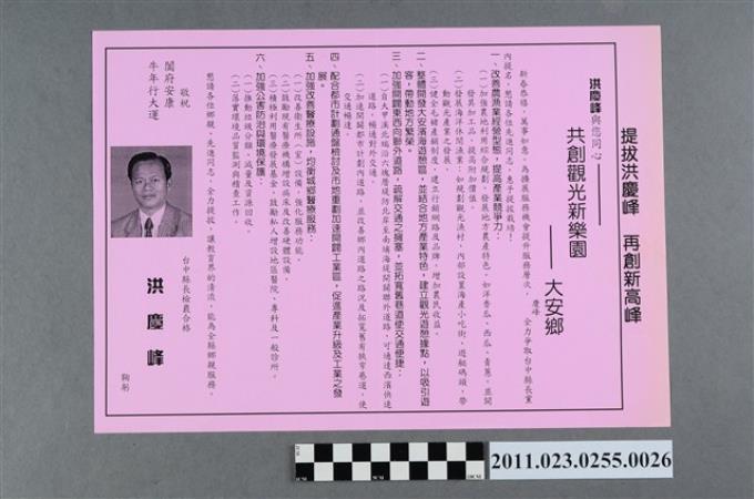 洪慶峰1997年競選政見文宣「共創觀光新樂園－大安鄉」 (共2張)