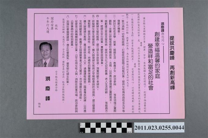 洪慶峰1997年競選政見文宣「創建幸福溫馨的家庭  營造祥和富足的社會」 (共2張)