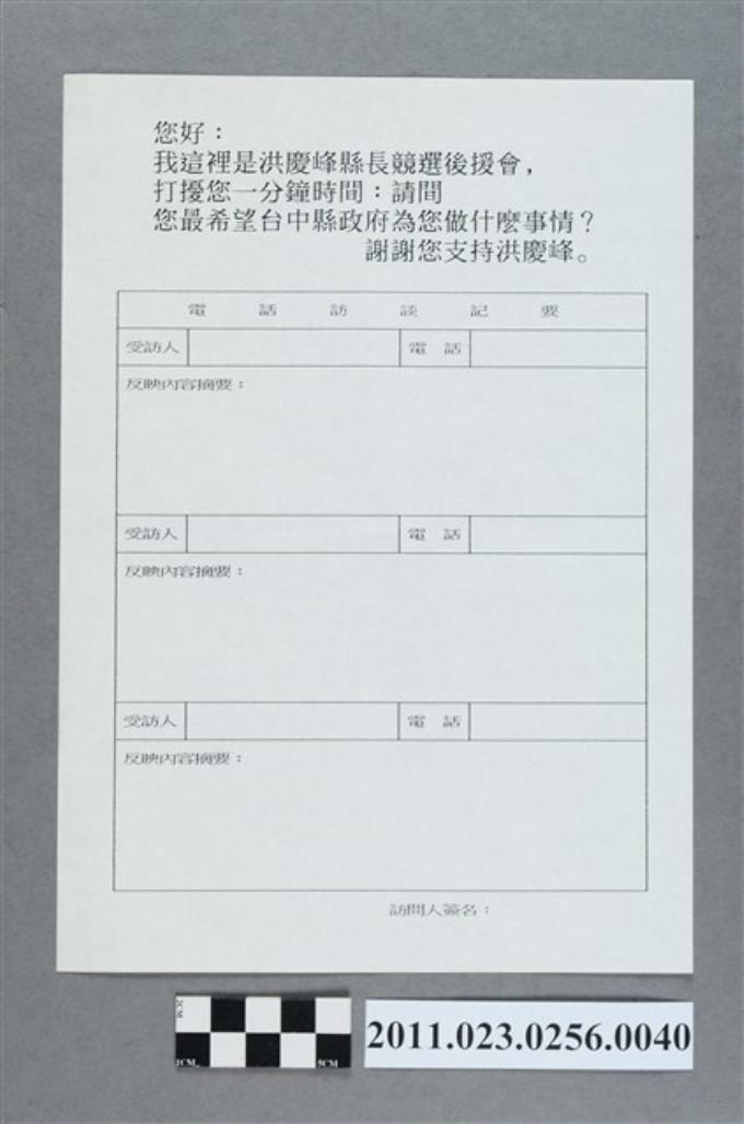 洪慶峰1997年提名登記參選國民黨臺中縣長候選人電話訪談問卷 (共2張)