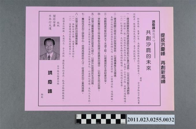 洪慶峰1997年競選政見文宣「共創沙鹿的未來」背面記事版 (共2張)