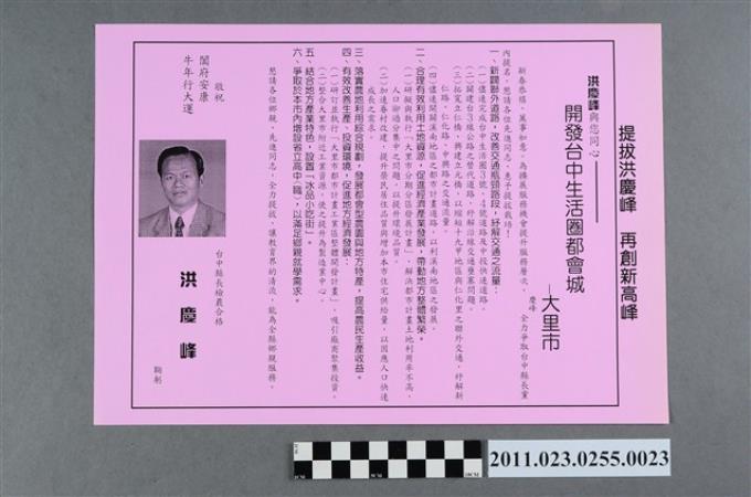 洪慶峰1997年競選政見文宣「開發台中生活圈都會城－大里市」 (共2張)