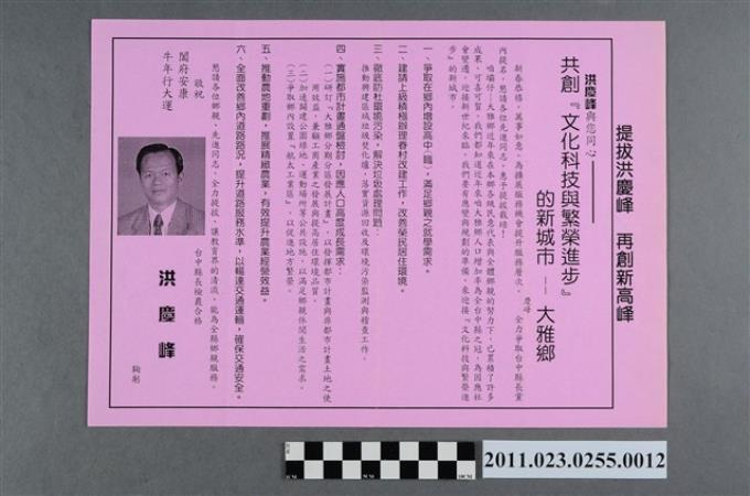 洪慶峰1997年競選政見文宣「共創『文化科技與繁榮進步』的新城市－大雅鄉」 (共2張)