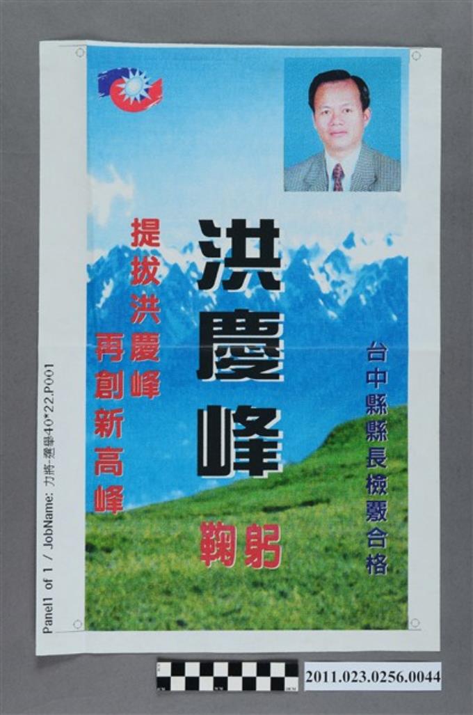 洪慶峰1997年提名國民黨臺中縣長候選人選舉文宣打樣稿1 (共2張)