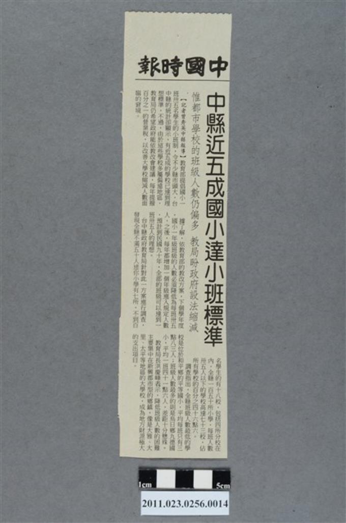 中國時報「中縣近五成國小達小班標準」新聞剪報 (共2張)