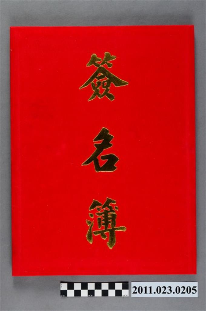 國立臺灣工藝研究所2003年新卸任所長交接典禮簽名簿 (共4張)