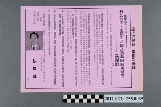 洪慶峰1997年競選政見文宣「共創台中、南投生活圈交通樞紐的新城市－霧峰鄉」 (共2張)