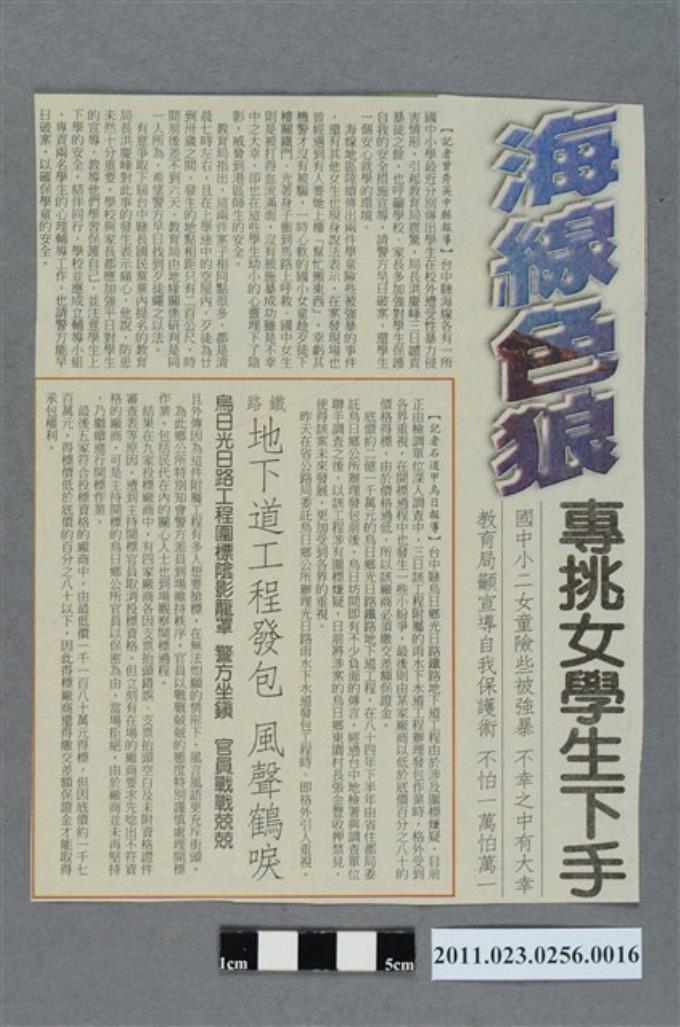 中國時報「海線色狼專挑女學生下手」新聞剪報 (共2張)