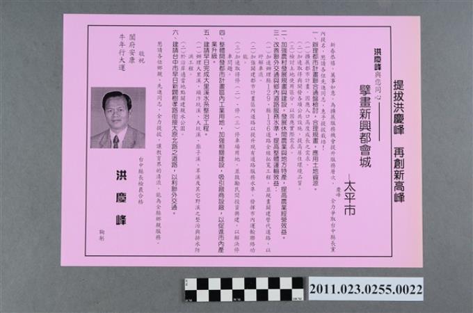 洪慶峰1997年競選政見文宣「擘畫新興都會城－太平市」 (共2張)