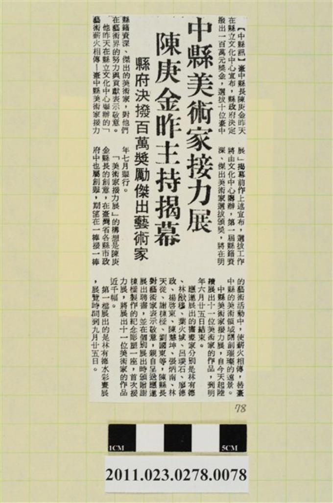 中央日報77年9月9日第7版「中縣美術家接力展  陳庚金昨主持揭幕」 (共1張)