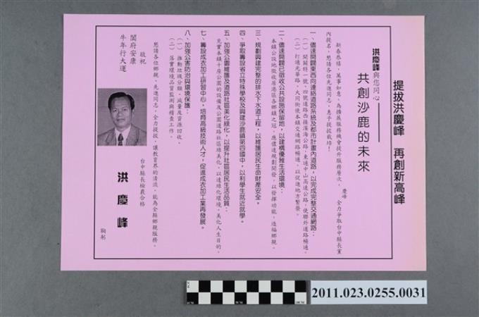 洪慶峰1997年競選政見文宣「共創沙鹿的未來」 (共2張)