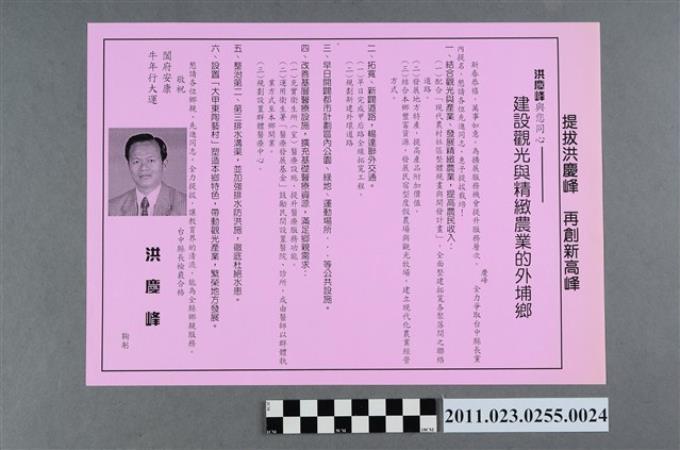 洪慶峰1997年競選政見文宣「建設觀光與精緻農業的外埔鄉」 (共2張)