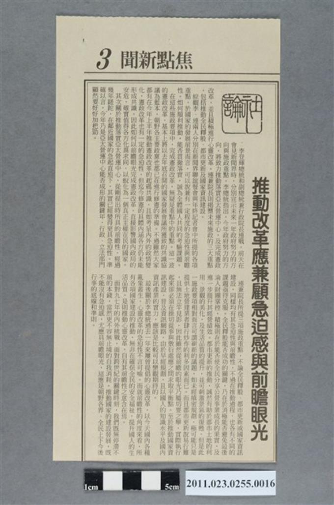 「推動改革應兼顧急迫感與前瞻眼光」新聞剪報 (共2張)